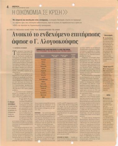 Ανοικτό το ενδεχόμενο επιτήρησης άφησε ο Γ. Αλογοσκούφης- Ν. Καραμούζης, αναπληρωτής διευθύνων σύμβουλος του ομίλου της EFG Eurobank: Αναγκαία η λήψη επώδυνων μέτρων