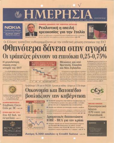 Φθηνότερα δάνεια στην αγορά: Οι τράπεζες ρίχνουν τα επιτόκια 0,25-0,75%: Στον δρόμο της ΕΚΤ και οι ελληνικές εμπορικές τράπεζες- 'Βουτιά' 16,4% στις επενδύσεις και συρρίκνωση της κατανάλωσης- Σε ύψος-ρεκόρ ανήλθε το κόστος του δανεισμού