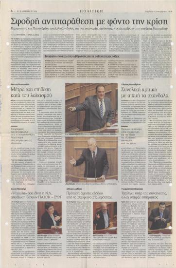 Σφοδρή αντιπαράθεση με φόντο την κρίση