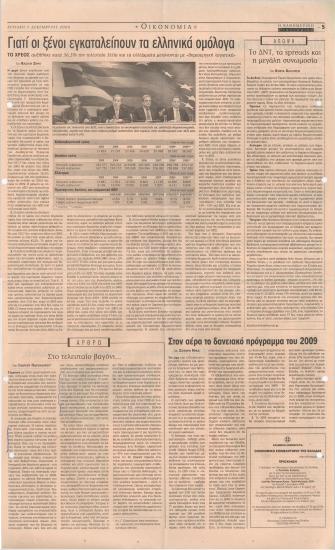 Γιατί οι ξένοι εγκαταλείπουν τα ελληνικά ομόλογα- Το ΔΝΤ, τα spreads και η μεγάλη συνωμοσία- Στο τελευταίο βαγόνι..- Στον αέρα το δανειακό πρόγραμμα του 2009