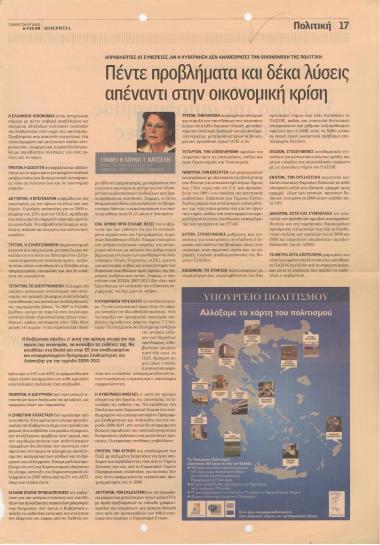 Πέντε προβλήματα και δέκα λύσεις απέναντι στην οικονομική κρίση