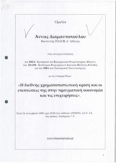 Η διεθνής χρηματοπιστωτική κρίση και οι επιπτώσεις της στην πραγματική οικονομία και τις επιχειρήσεις