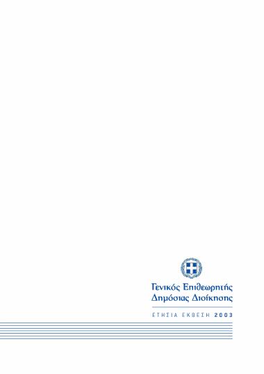 Ετήσια Έκθεση 2003