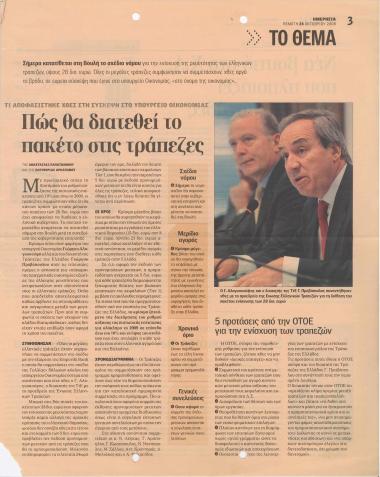 Πώς θα διατεθεί το πακέτο στις τράπεζες- Νέα βουτιά στο Χ.Α. που πλησιάζει τις 2.000 μονάδες- Στο μικροσκόπιο των τραπεζών τα Βαλκάνια