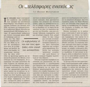 Οι ατελέσφορες ενισχύσεις