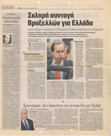 Σκληρή συνταγή Βρυξελλών για Ελλάδα- Απολογισμός αποτυχίας- Γαλάζιο μπαράζ κατά Αλογοσκούφη