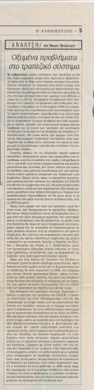 Οξυμένα προβλήματα στο τραπεζικό σύστημα- Χρεώσεις και οφέλη