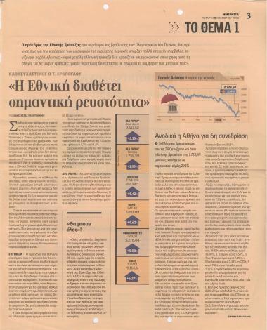 Η Εθνική διαθέτει σημαντική ρευστότητα- 'Φρένο' στην παροχολογία από τον Γ. Αλογοσκούφη- Στα επίπεδα του.. 1990 κατρακύλησε ο δείκτης οικονομικού κλίματος- Χωρίς κοινό σχέδιο εξόδου από την κρίση- Τριετή άτοκα δάνεια σε μικρές επιχειρήσεις