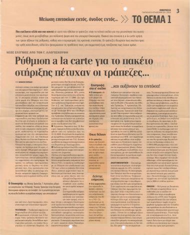 Ρύθμιση a la carte για το πακέτο στήριξης πέτυχαν οι τράπεζες..- Απογοήτευσε τις αγορές η συντηρητική στάση της ΕΚΤ- ΔΝΤ: Το χειρότερο έτος μεταπολεμικά θα είναι το 2009- 'Εξατμίζεται' ο ρυθμός ανάπτυξης στην Ελλάδα- Ρευστότητα 250 εκατ. στους μικρομεσαίους- Τρίτη αύξηση 5,6 % σε 13 μήνες στα τιμολόγια της ΔΕΗ- 'Πάγωμα' δανείων και φοροελαφρύνσεις