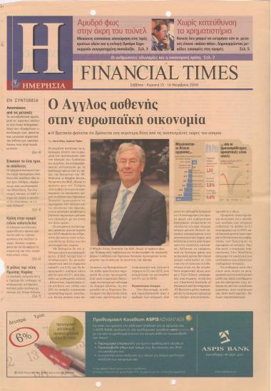 Ο Άγγλος ασθενής στην ευρωπαϊκή οικονομία- Οι ανθρώπινες αδυναμίες έπαιξαν ρόλο στην κρίση- Σήμερα θα χρειαζόμασταν 1.500 δραχμές για 1 ευρώ!- Οι ηγέτες που βγήκαν από την κρίση