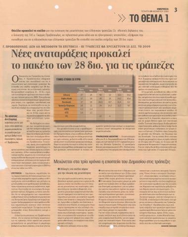 Νέες αναταράξεις προκαλεί ο πακέτο των 28 δισ. για τις τράπεζες- Με άνωθεν εντολή μικρότερες αυξήσεις στη ΔΕΗ- Στα ύψη το κόστος δανεισμού του Δημοσίου- Παράθυρο για παροχές ανοίγει ο Γ. Αλογοσκούφης