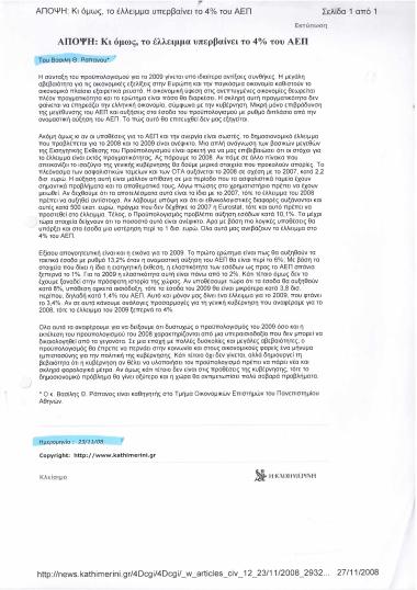 Κι όμως, το έλλειμμα υπερβαίνει το 4% του ΑΕΠ