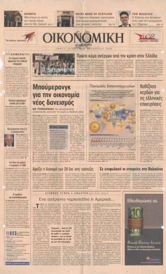 Μπούμερανγκ για την οικονομία νέος δανεισμός: Φρένο στις παροχές από Standard & Poor's και Fitch- Αρχίζει η διανομή των 28 δις. στις τράπεζες- Ένα απέραντο ναρκοπέδιο η Αμερική..- Πλειοδοσία προσφορών στις προθεσμιακές καταθέσεις- Οι δύο επιστολές Προβόπουλου το 'πράσινο' από την Κομισιόν- Μικρό καλάθι παροχών σχεδιάζει το ΥΠΟΙΟ- Ο κίνδυνος του αποπληθωρισμού απειλεί την παγκόσμια οικονομία- Η κρίση πιέζει ασφυκτικά την κερδοφορία των εισηγμένων- Διχάζει τους Ευρωπαίους ηγέτες το πακέτο διάσωσης των 200 δισ. ευρώ- Καταιγισμός κρατικών μέτρων προς στήριξη των εθνικών οικονομιών- Έλληνας πίσω από την κατάρρευση της Citigroup- Πως έσκασε η φούσκα των τιτλοποιήσεων