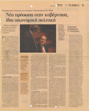 Νέα πρόσωπα στην κυβέρνηση, ίδια οικονομική πολιτική- Στο 3,5% του ΑΕΠ έφτασε το έλλειμμα του 2008- FT: Η Ελλάδα αδύναμος κρίκος της Ευρωζώνης