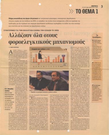 Αλλάζουν όλα στους φοροελεγκτικούς μηχανισμούς- Το spread στα 10ετή 'σκιάζει' την επιτυχία στα έντοκα