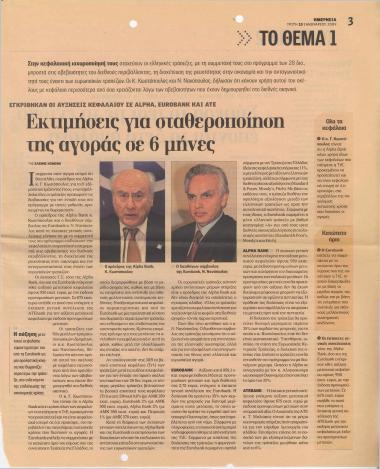 Εκτιμήσεις για σταθεροποίηση της αγοράς σε 6 μήνες- Σήμερα το τεστ με τα έντοκα, έπονται τα 5ετή ομόλογα- Στο 2% μειώθηκε ο πληθωρισμός τον Δεκέμβριο λόγω πετρελαίου- Η μαγική εικόνα του Υπουργείου Ανάπτυξης- Κατακόρυφη πτώση 15,7% στις οικοδομικές άδειες το δεκάμηνο- Τις ακριβότερες μεταβιβάσεις ακινήτων έχει η Ελλάδα