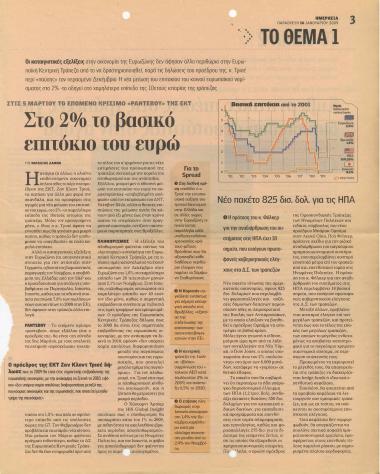 Στο 2% το βασικό επιτόκιο του ευρώ- Νέο πακέτο 825 δις. δολ. για τις ΗΠΑ- Κυβερνητικές πιέσεις στις τράπεζες για διοχέτευση ρευστότητας στην αγορά- Έντονες πτωτικές τάσεις στο Χρηματιστήριο Αθηνών- Fitch: 'Παραιτήθηκαν από κάθε προσπάθεια για μεταρρυθμίσεις'- Σκληροί χαρακτηρισμοί για την ελληνική οικονομία- Φτωχή η απόδοση των Οίκων Αξιολόγησης- Στα 1,292 δις. εκτινάχθηκαν οι ακάλυπτες επιταγές το 2008- Σταθερή στο 7,4% η ανεργία τον Οκτώβριο- Απολύσεις σχεδιάζει 1 στις 3 επιχειρήσεις