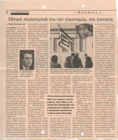 Εθνική στρατηγική για την οικονομία, όχι πανικός