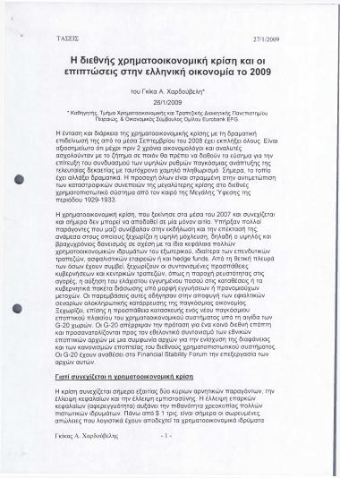 Η διεθνής χρηματοοικονομική κρίση και οι επιπτώσεις στην ελληνική οικονομία το 2009