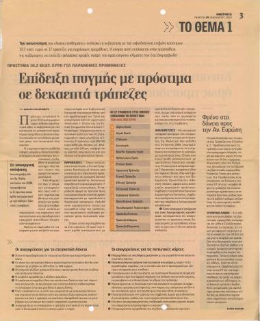 Επίδειξη πυγμής με πρόστιμα σε δεκαεπτά τράπεζες- Φρένο στα δάνεια προς Αν. Ευρώπη- Έπεσαν τα spreads, Ο Γιούνκερ όμως προειδοποιεί για το χρέος- Λαϊκά ομόλογα 200 εκατ. ευρώ σε ιδιώτες