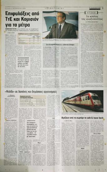 Επιφυλάξεις από ΤτΕ και Κομισιόν για τα μέτρα- Το κόστος της αναξιοπιστίας- 'Ψαλίδι' σε δαπάνες και δημόσιους οργανισμούς- Βγάζουν από το συρτάρι το sale & lease back- Ο φόβος της κρίσης πάγωσε τα ντιλ στον κλάδο τροφίμων- Μοντέλο ΕΝΚΛΩ και για τις Ελληνικές Ιχθυοκαλλιέργειες- Η μείωση επιτοκίων καταθέσεων ανοίγει τον δρόμο και για τις χορηγήσεις- Σωστή προεργασία σήμερα, οφέλη αύριο για το λιανεμπόριο- Η λύση για ΕΝ.ΚΛΩ. και τα ερωτήματα από την Κομισιόν- Μαθαίνοντας από την κρίση