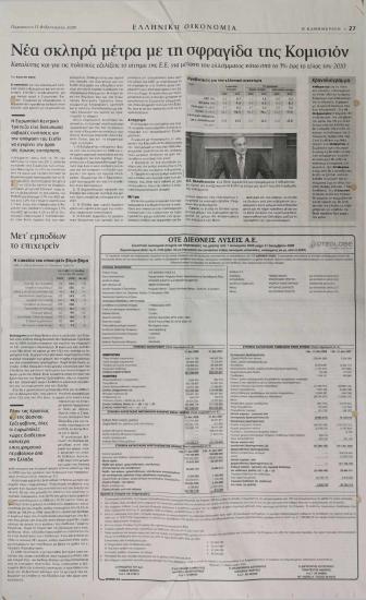 Νέα σκληρά μέτρα με τη σφραγίδα της Κομισιόν- Μετ' εμποδίων το επιχειρείν- Αναζωπύρωση σεναρίων για συγχωνεύσεις στις εγχώριες τράπεζες- Εμμένει σε λειτουργικό διαχωρισμό του ΟΤΕ η ΕΕΤ&Τ- Υψηλό πρόστιμο ύψους 29,952 εκατ. ευρώ επεβλήθη στη Nestle Ελλάς- 'Πράσινο' για διαχείριση σταθμού κρουαζιερών- Μερίδιο 17,4% η JTI στην ελληνική αγορά