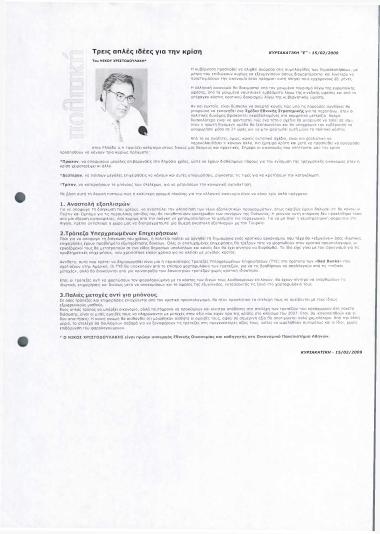 Τρεις απλές ιδέες για την κρίση