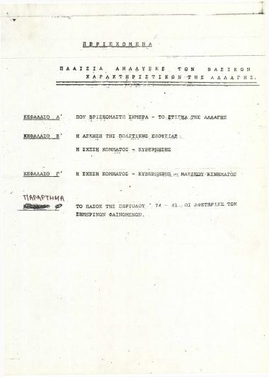 Πλαίσια ανάλυσης των βασικών χαρακτηριστικών της αλλαγής