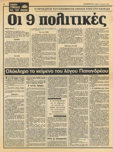 Οι 9 πολιτικές δεσμεύσεις μας