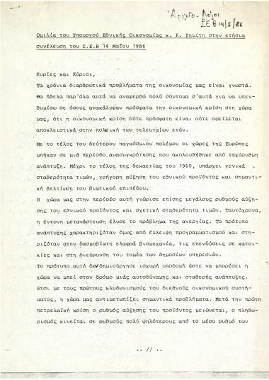 Ομιλία του Υπουργού Εθνικής Οικονομίας κ. Κ. Σημίτη στην ετήσια συνέλευση του Σ.Ε.Β. 14 Μαΐου 1986