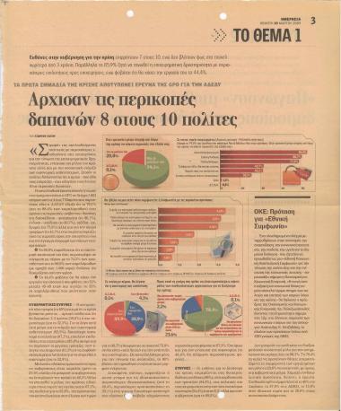 Άρχισαν τις περικοπές δαπανών 8 στους 10 πολίτες- 'Παγώνουν' μισθοί και συντάξεις για δημοσίους υπαλλήλους - συνταξιούχους- Έκτακτη εισφορά έως 5.000€ για 128.000 φορολογούμενους- Ανεπαρκή τα μέτρα για την κρίση- Οι ελληνικές τράπεζες έχουν ενσωματώσει το χειρότερο σενάριο- Αιφνίδια απόφαση της FED για εκτύπωση 300 δισ. δολ.