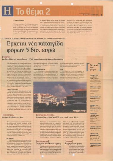 Έρχεται νέα καταιγίδα φόρων 5 δισ. ευρώ- Λάθος τα νέα μέτρα, έχουν μόνο κόστος, και κανένα όφελος- Γαλάζια συνταγή για.. βάθεμα της οικονομικής ύφεσης- Κομισιόν και.. Παυλίδης αποφασίζουν για εκλογές- Γερμανικά σχέδια για Ελλάδα-Ιρλανδία- Οι προτάσεις Στίγκλιτς για έξοδο από την κρίση