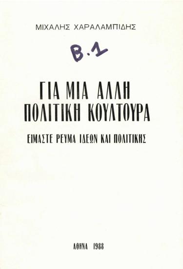 Για μια άλλη πολιτική κουλτούρα : Είμαστε ρεύμα ιδεών και πολιτικής