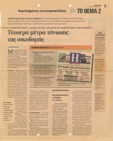 Τέσσερα μέτρα τόνωσης της οικοδομής- Στα 46,5 δισ. ευρώ έφτασε ο δανεισμός του Δημοσίου