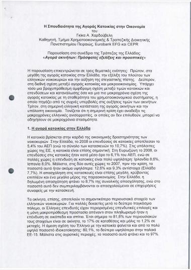 Η Σπουδαιότητα της Αγοράς Κατοικίας στην Οικονομία