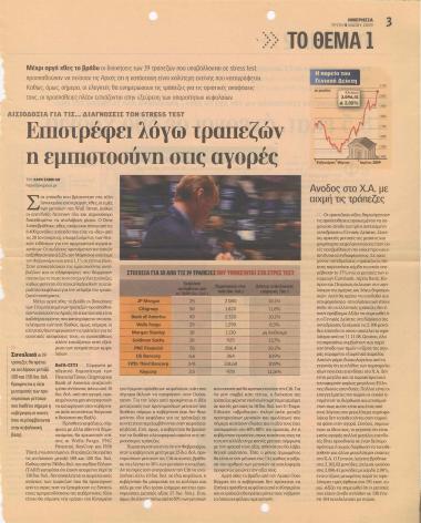 Επιστρέφει λόγω τραπεζών η εμπιστοσύνη στις αγορές- 8,5 εκατ. άνεργοι σε δύο χρόνια- Δραματικές προβλέψεις από Κομισσιόν για έλλειμμα, χρέος και ανεργία- Κοινές μονάδες με ιδιωτικούς ομίλους σχεδιάζει η ΔΕΗ- 'Κλείδωσαν' οι αυξήσεις εισφορών στον ΟΑΕΕ