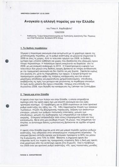 Αναγκαία η αλλαγή πορείας για την Ελλάδα