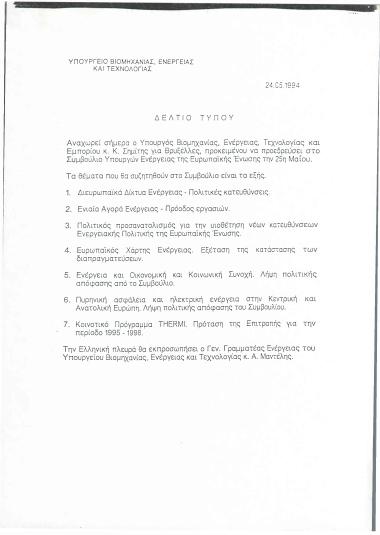 Δελτίο τύπου για την αναχώρηση του Υπουργού Βιομηχανίας, Ενέργειας, Τεχνολογίας και Εμπορίου, κ. Κώστα Σημίτη, για τις Βρυξέλλες