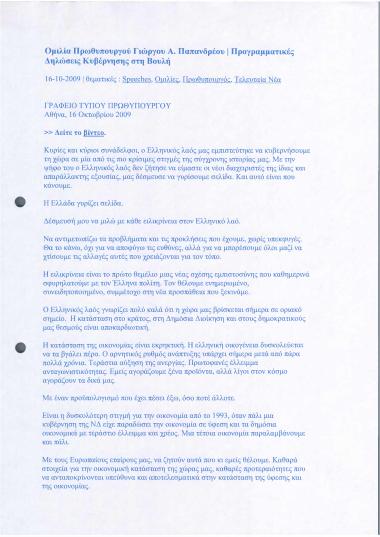 Ομιλία Πρωθυπουργού Γιώργου Α. Παπανδρέου. Προγραμματικές Δηλώσεις Κυβέρνησης στη Βουλή