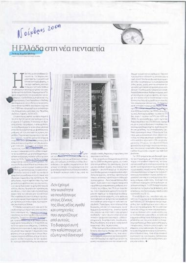 Η Ελλάδα στη νέα πενταετία