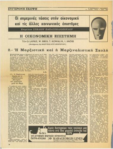 Οι σημερινές τάσεις στην οικονομική και τις άλλες κοινωνικές επιστήμες : Η οικονομική επιστήμη : Η μαρξιστική και η μαρζιναλιστική σχολή