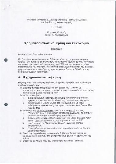 Χρηματοπιστωτική Κρίση και Οικονομία