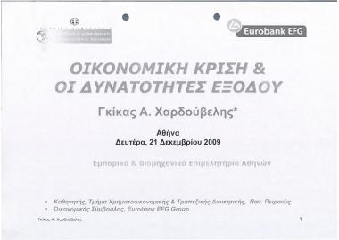 Οικονομική κρίση & οι δυνατότητες εξόδου