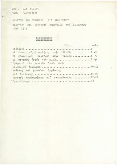 Ανάλυση του σχεδίου για συζήτηση : Εισήγηση στο κεντρικό σεμινάριο στο Daemstadt Μάης 1974