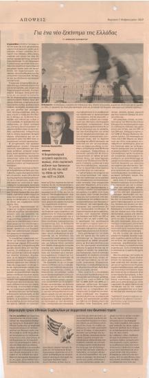 Για ένα νέο ξεκίνημα της Ελλάδας- Δημιουργία τριών Εθνικών Συμβουλίων με συμμετοχή ιδιωτικού τομέα- Μετά το σοκ του 2009 οι τράπεζες ελπίζουν φέτος σε καλύτερες μέρες