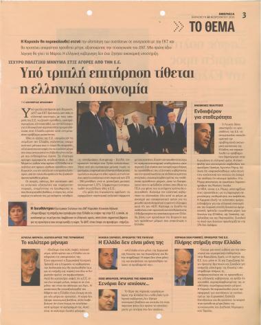 Υπό τριπλή επιτήρηση τίθεται η ελληνική οικονομία- Σαφής πολιτική στήριξη προς την Ελλάδα- Έντονη νευρικότητα στις αγορές που περίμεναν σαφέστερα μέτρα- Σχέδιο για την επιβολή πλαφόν στις τιμές των καυσίμων- Ετοιμάζουν αλλαγές για αποδείξεις και αφορολόγητο- Από το 2015 η εξίσωση ορίων συνταξιοδότησης- Εκτίναξη της ανεργίας τον Νοέμβριο σε υψηλό 5ετίας- Για υπουργείο Ναυτιλίας επιμένουν οι εφοπλιστές- Βέμπερ: 'Έτσι θα μαζέψουμε την πλεονάζουσα ρευστότητα'