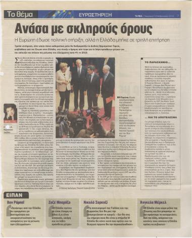 Ανάσα με σκληρούς όρους- Μετωπική με την κυβέρνηση για τα που μέτρα επιλέγει ο Σαμαράς- Θρίλερ με τον 14ο μισθό- 'Ζιγκ-ζαγκ' από τις αγορές- 'Πληρώστε, παρακαλώ'!- Δόγμα Πάγκαλου