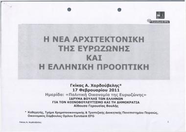 Η νέα αρχιτεκτονική της Ευρωζώνης και η ελληνική προοπτική