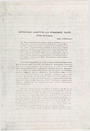 Οικονομική ανάπτυξη και κοινωνικές τάξεις