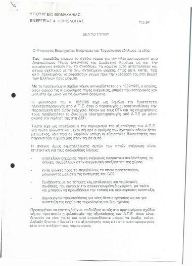 Σχέδιο Νόμου για την Ηλεκτροπαραγωγή από Ανανεώσιμες Πηγές Ενέργειας και Συμβατικά Καύσιμα